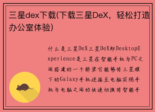 三星dex下载(下载三星DeX，轻松打造办公室体验)