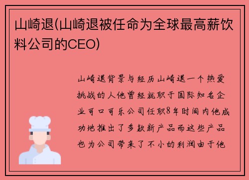 山崎退(山崎退被任命为全球最高薪饮料公司的CEO)