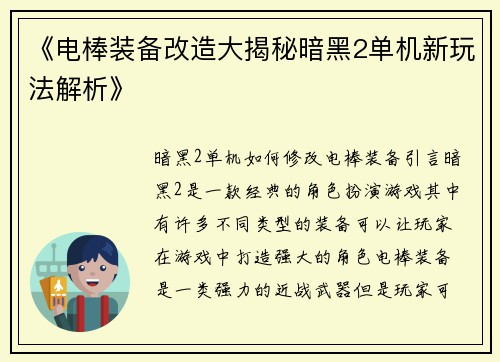 《电棒装备改造大揭秘暗黑2单机新玩法解析》