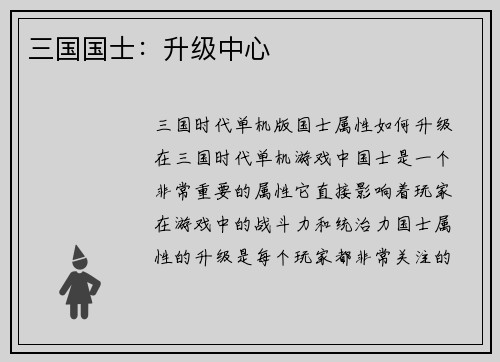 三国国士：升级中心