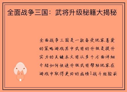 全面战争三国：武将升级秘籍大揭秘