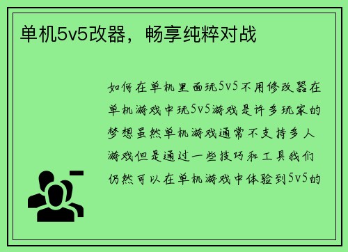 单机5v5改器，畅享纯粹对战